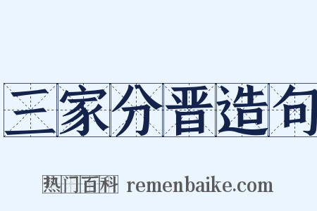 三家分晋造句是什么意思的图片